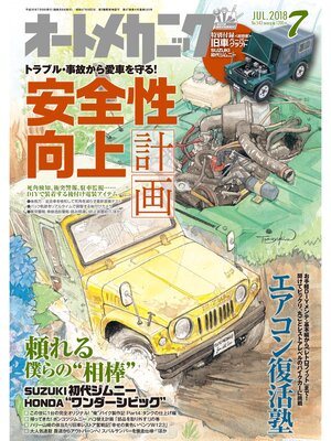 cover image of オートメカニック2018年7月号